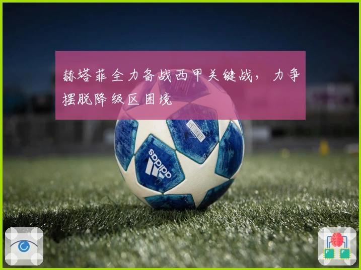 赫塔菲全力备战西甲关键战，力争摆脱降级区困境