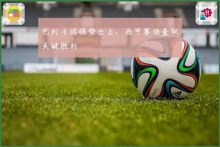 巴列卡诺强势出击，西甲赛场豪取关键胜利