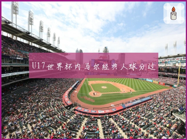 U17世界杯内马尔经典人球分过