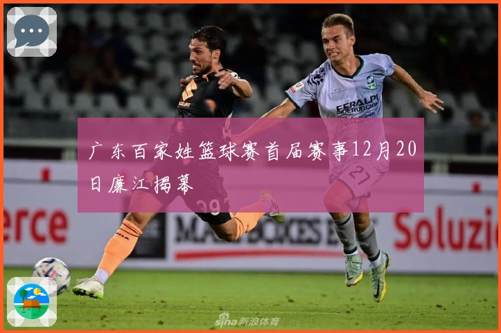 广东百家姓篮球赛首届赛事12月20日廉江揭幕