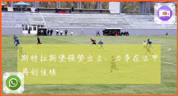 斯特拉斯堡强势出击，力争在法甲再创佳绩