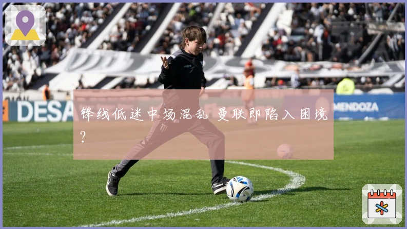 锋线低迷中场混乱 曼联即陷入困境？