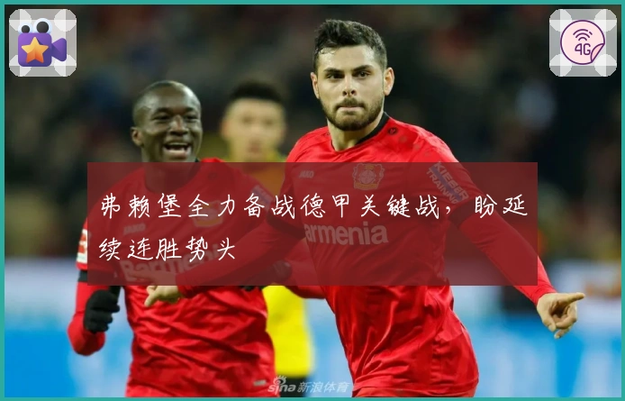 弗赖堡全力备战德甲关键战，盼延续连胜势头