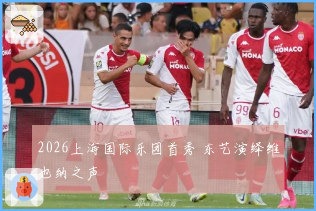 2026上海国际乐团首秀 东艺演绎维也纳之声