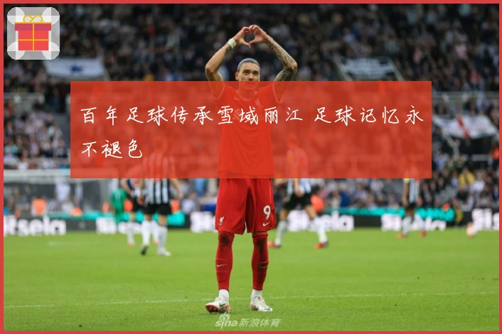 百年足球传承雪域丽江 足球记忆永不褪色