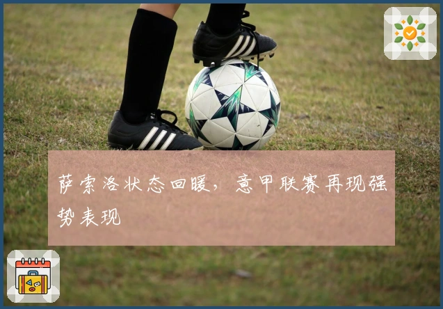 萨索洛状态回暖,意甲联赛再现强势表现