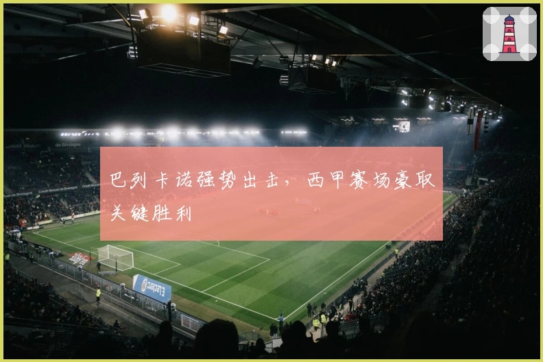 巴列卡诺强势出击,西甲赛场豪取关键胜利