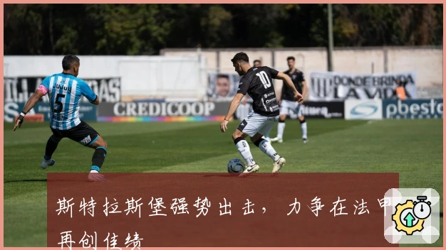 斯特拉斯堡强势出击，力争在法甲再创佳绩