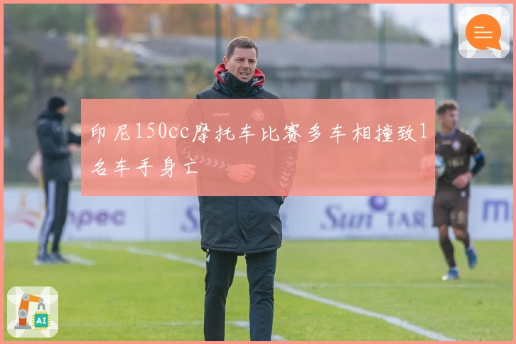 印尼150cc摩托车比赛多车相撞致1名车手身亡