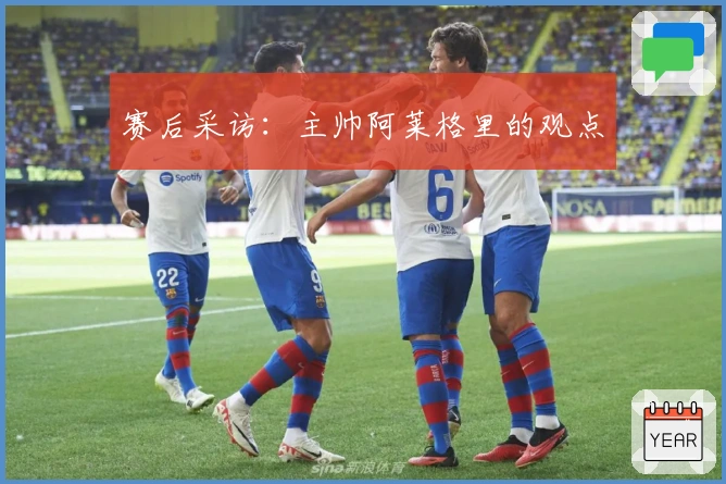 赛后采访：主帅阿莱格里的观点