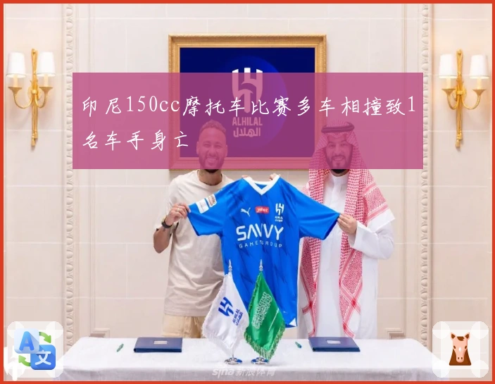 印尼150cc摩托车比赛多车相撞致1名车手身亡