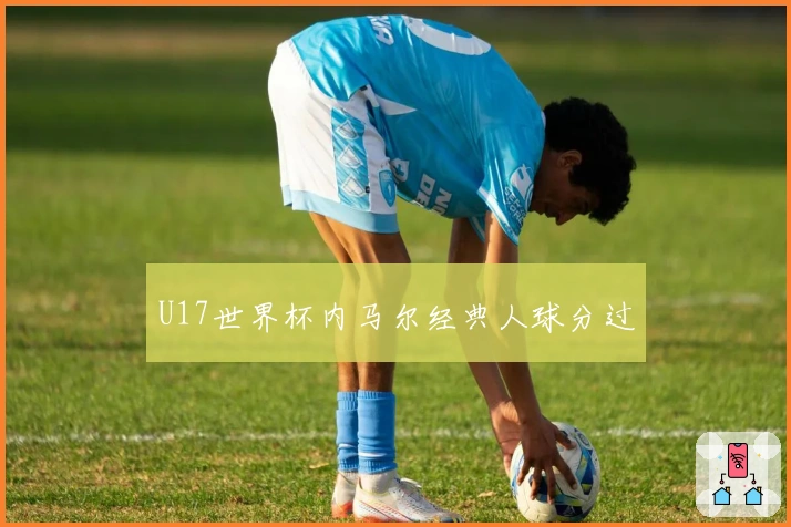 U17世界杯内马尔经典人球分过