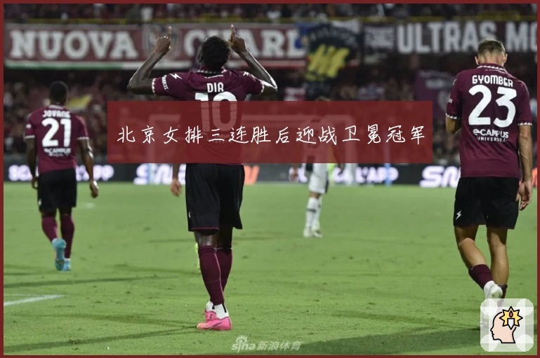 北京女排三连胜后迎战卫冕冠军