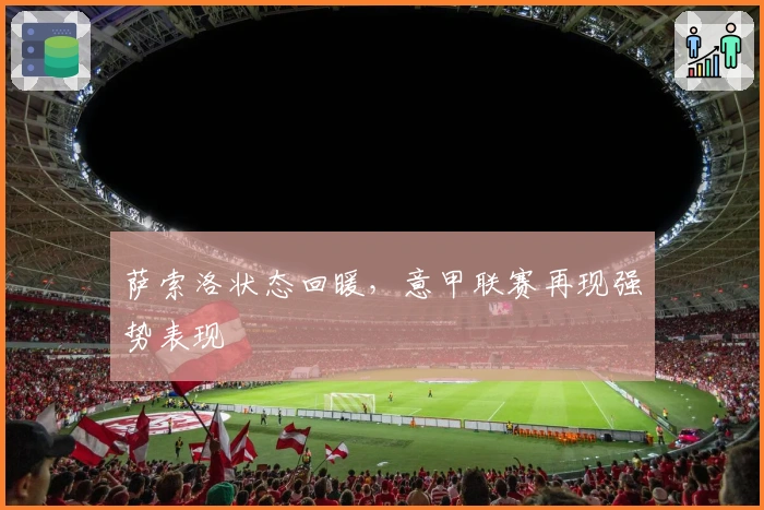 萨索洛状态回暖，意甲联赛再现强势表现