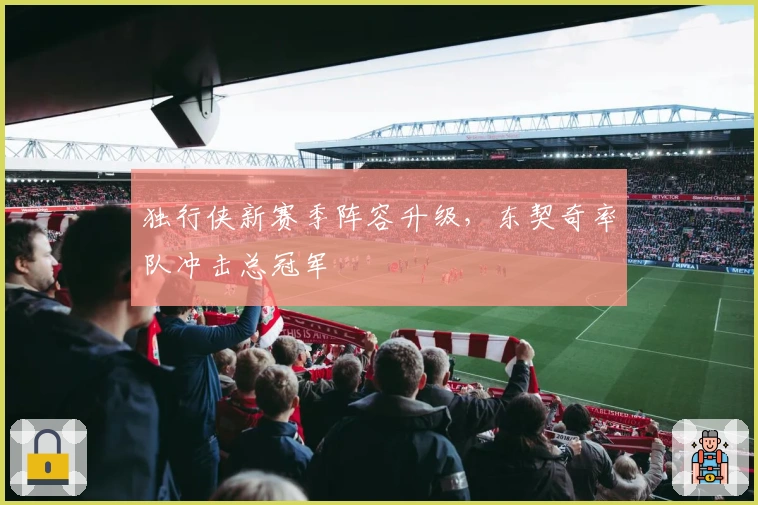 独行侠新赛季阵容升级，东契奇率队冲击总冠军